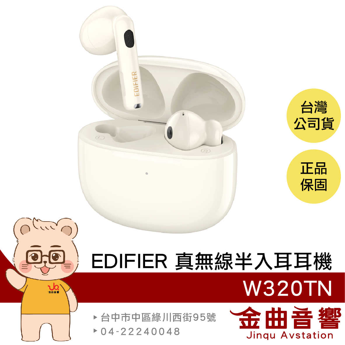 EDIFIER 漫步者 W320TN 象牙白 主動降噪 入耳偵測 通話降噪 半入耳式 真無線耳機 | 金曲音響