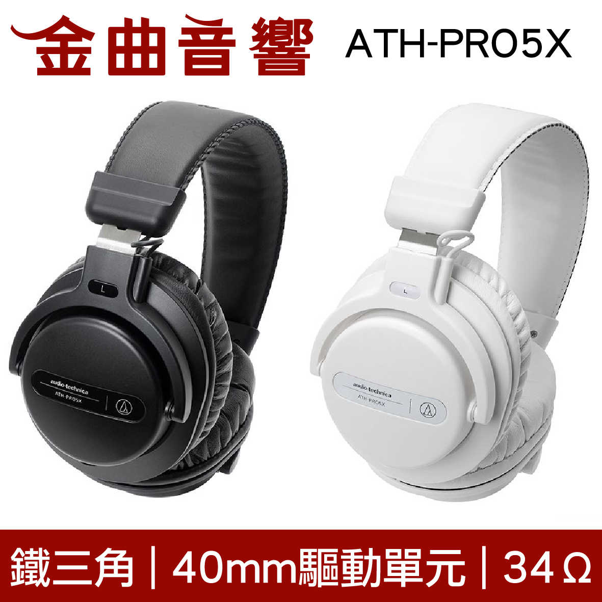 鐵三角 ATH-PRO5X 兩色可選 DJ 專業 監聽耳機 監聽｜金曲音響