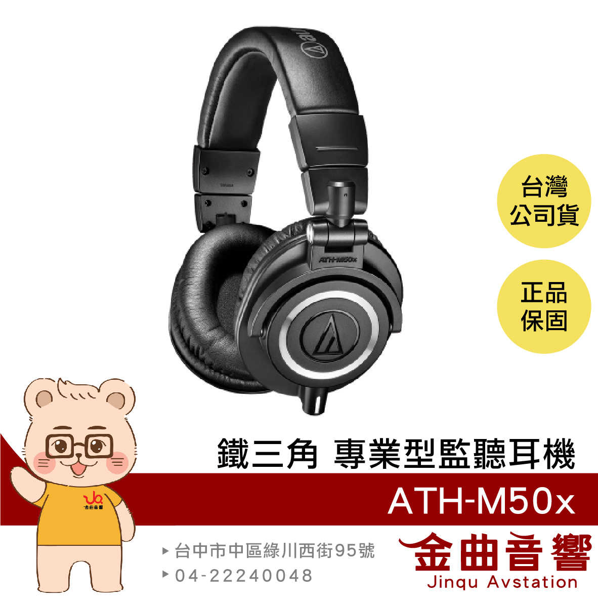 鐵三角 ATH-M50x 黑色 高音質 錄音室用 專業 監聽 耳罩式 耳機 | 金曲音響