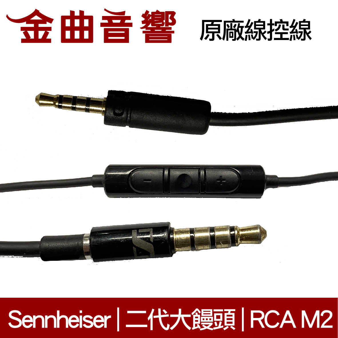 Sennheiser 森海塞爾 Momentum 2 大饅頭 rca m2 iphone 原廠線控線 | 金曲音響