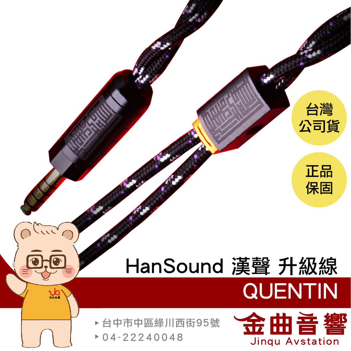 HanSound 漢聲 QUENTIN 昆汀 純OCC銅線 石墨烯編織紗 同軸結構 耳機 升級線 | 金曲音響