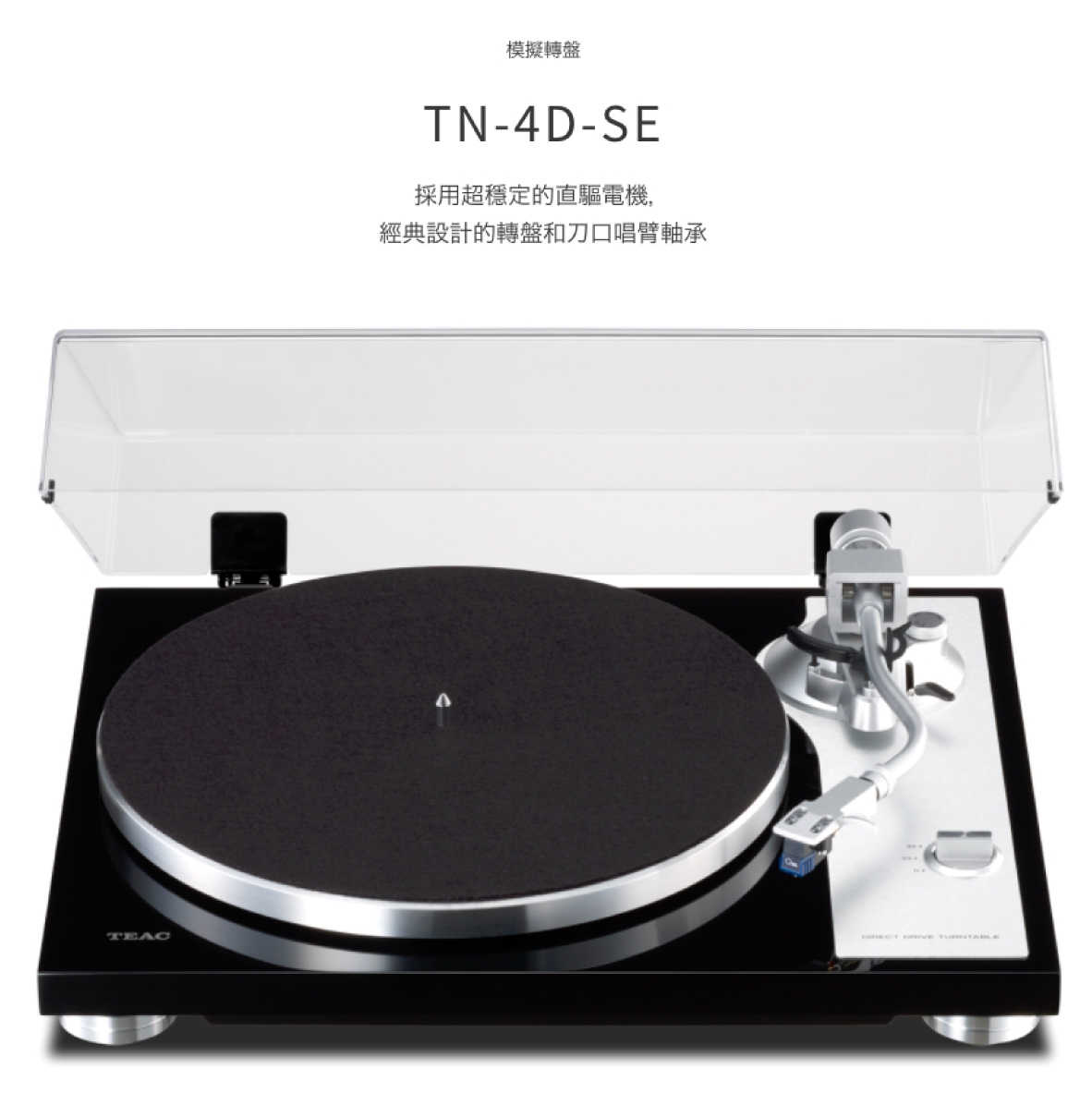 TEAC TN-4D-SE 直驅式 類比轉盤 黑膠 唱盤 | 金曲音響
