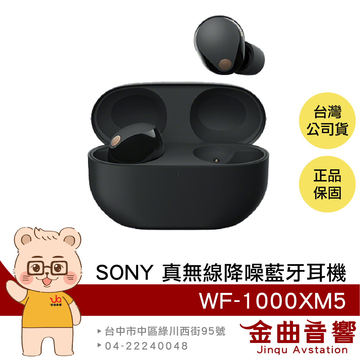 SONY 索尼 WF-1000XM5 黑色 降噪 IPX4 低延遲 真無線 藍牙耳機 | 金曲音響