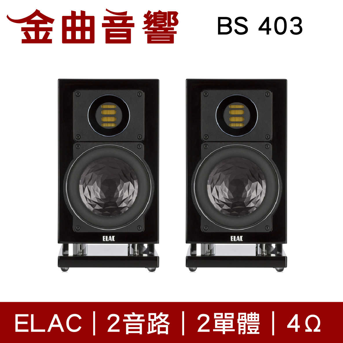 ELAC BS 403 書架式 揚聲器 音響（一對）黑色 | 金曲音響