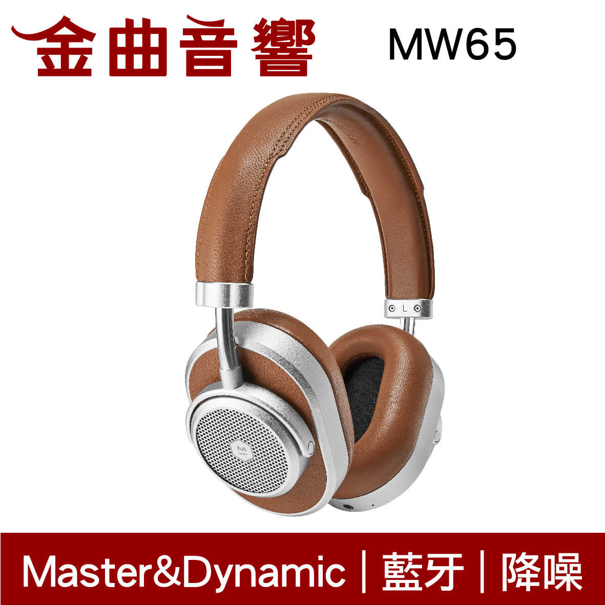 Master&Dynamic MW65 自然棕 主動式 降噪 耳罩式 藍牙 耳機 | 金曲音響