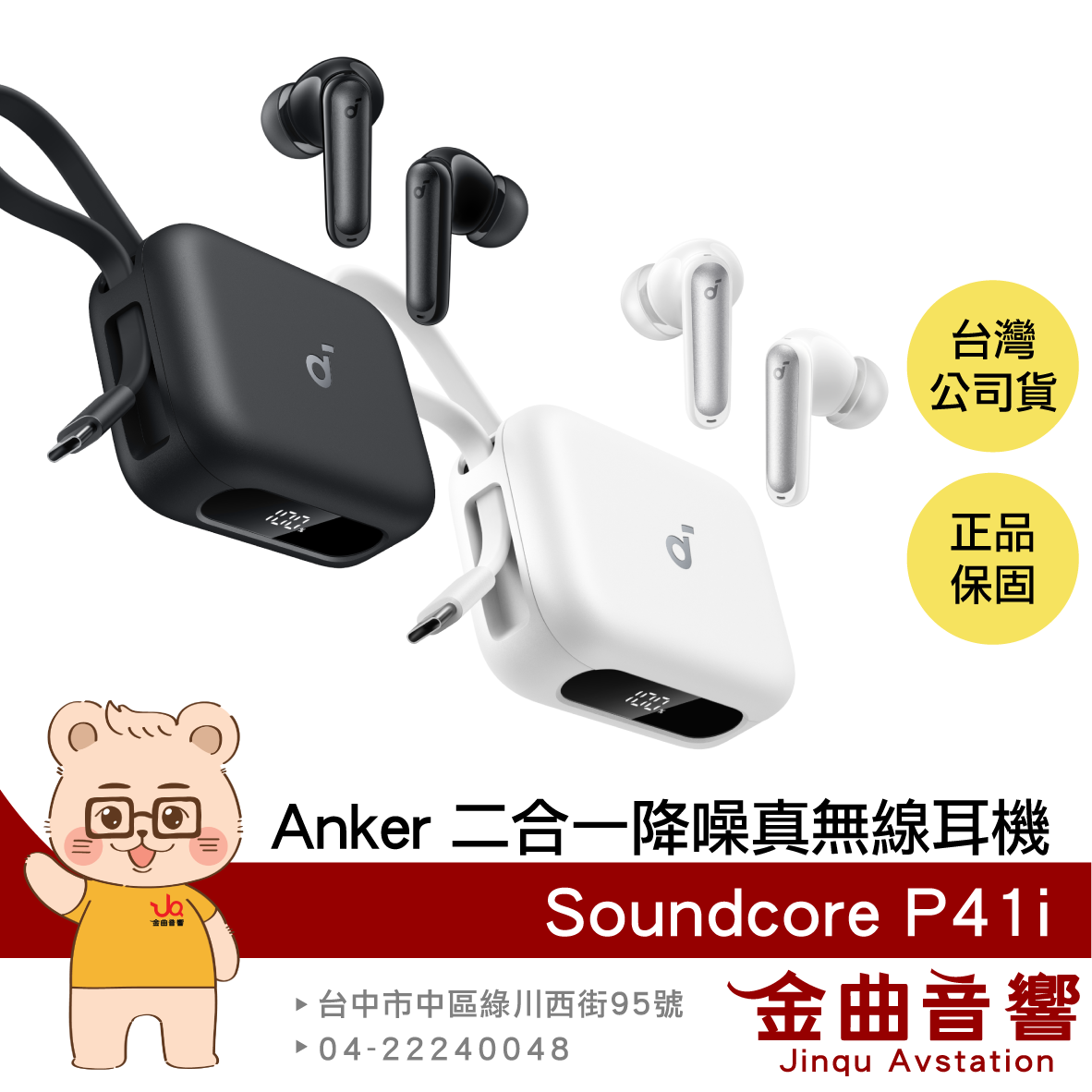 Anker Soundcore P41i 勁電黑 二合一 行動電源 附線 IPX5 降噪 真無線 藍牙耳機 | 金曲音響