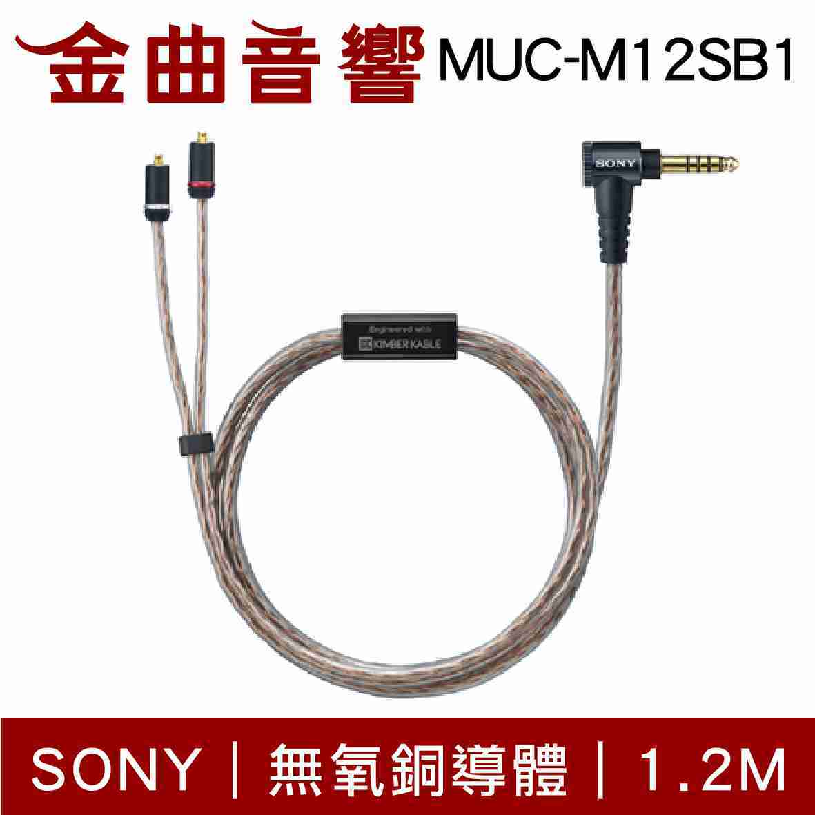 SONY 索尼 MUC-M12SB1 升級線 4.4平衡 MMCX | 金曲音響