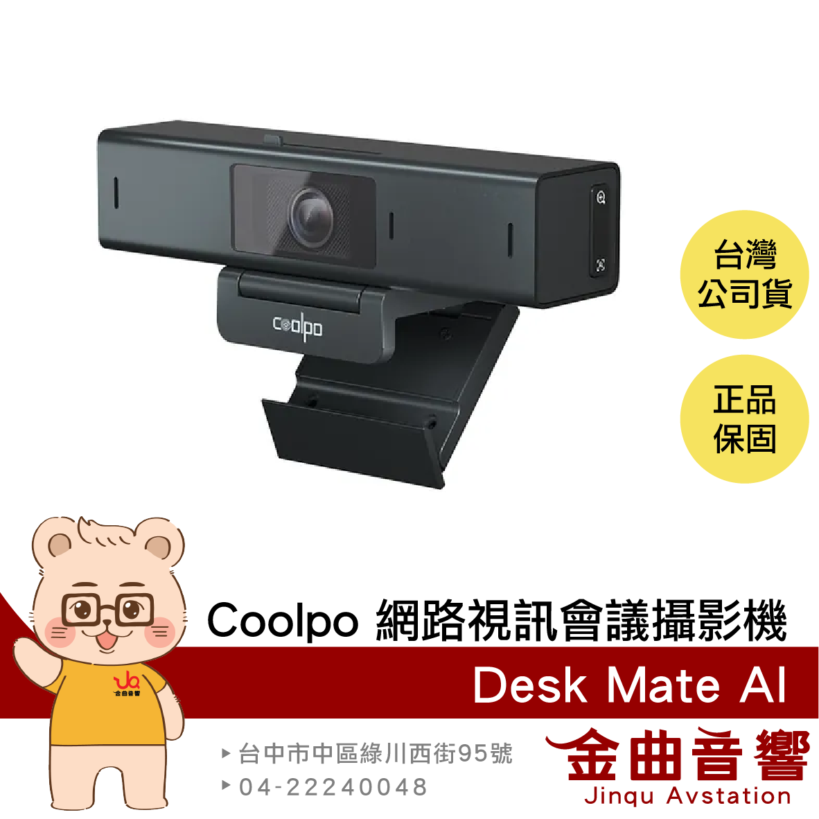 Coolpo Desk Mate AI 自動對焦 隨插即用 超廣角 2K 網路視訊 會議攝影機 | 金曲音響