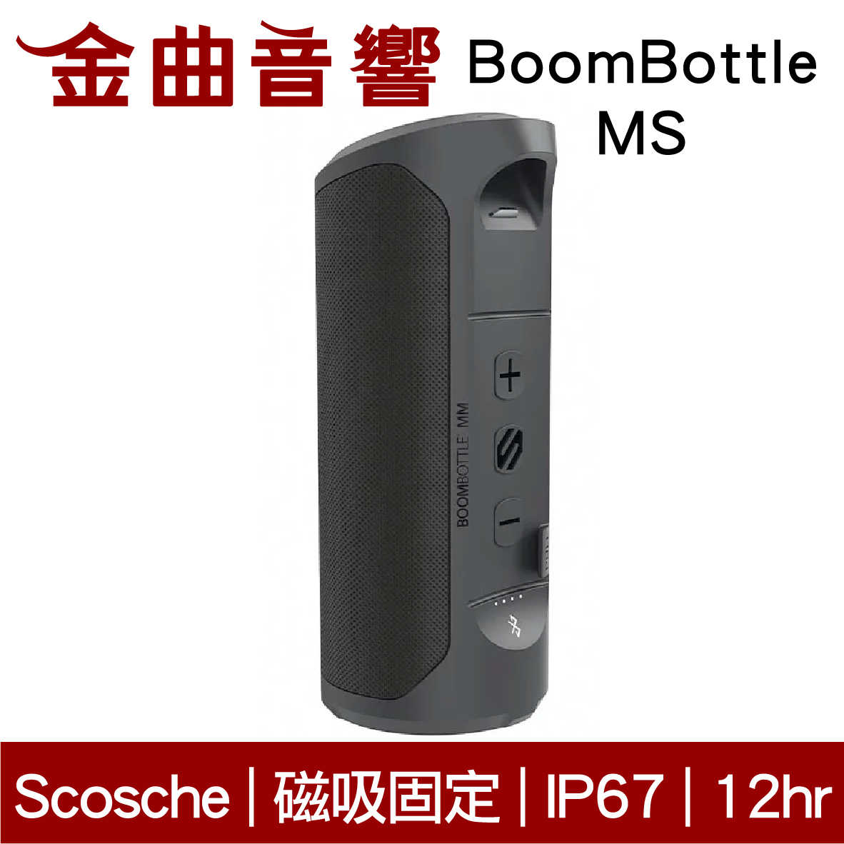 Scosche BoomBottle MS 磁吸固定 IP67 長效續航 雙模音場 藍牙喇叭 | 金曲音響