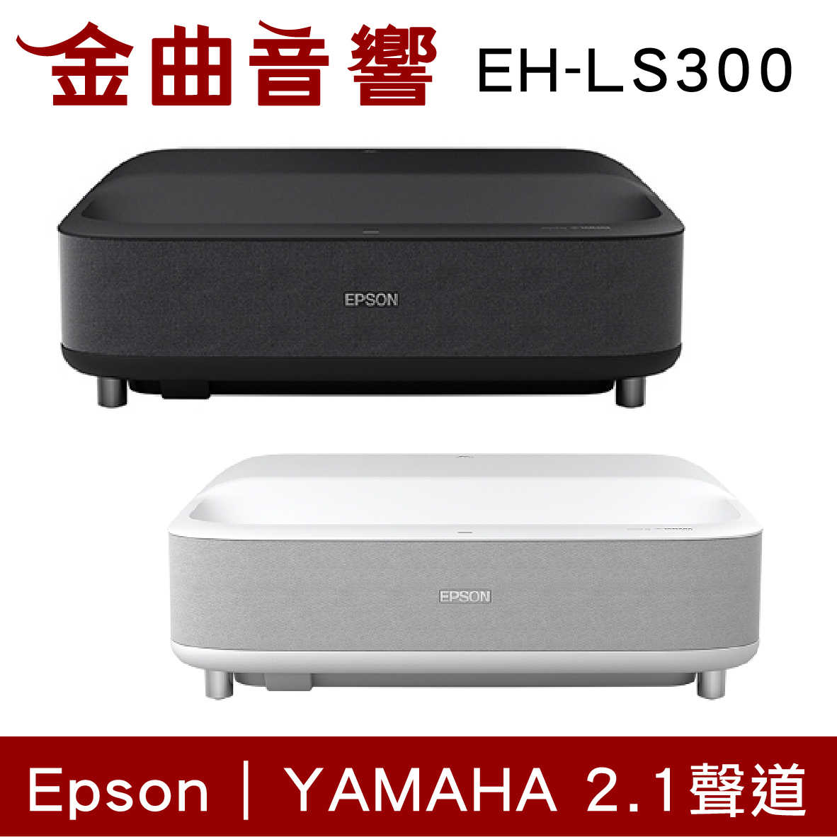 EPSON 愛普生 EH-LS300 國民雷射大電視 3600流明 Full HD 投影機 | 金曲音響