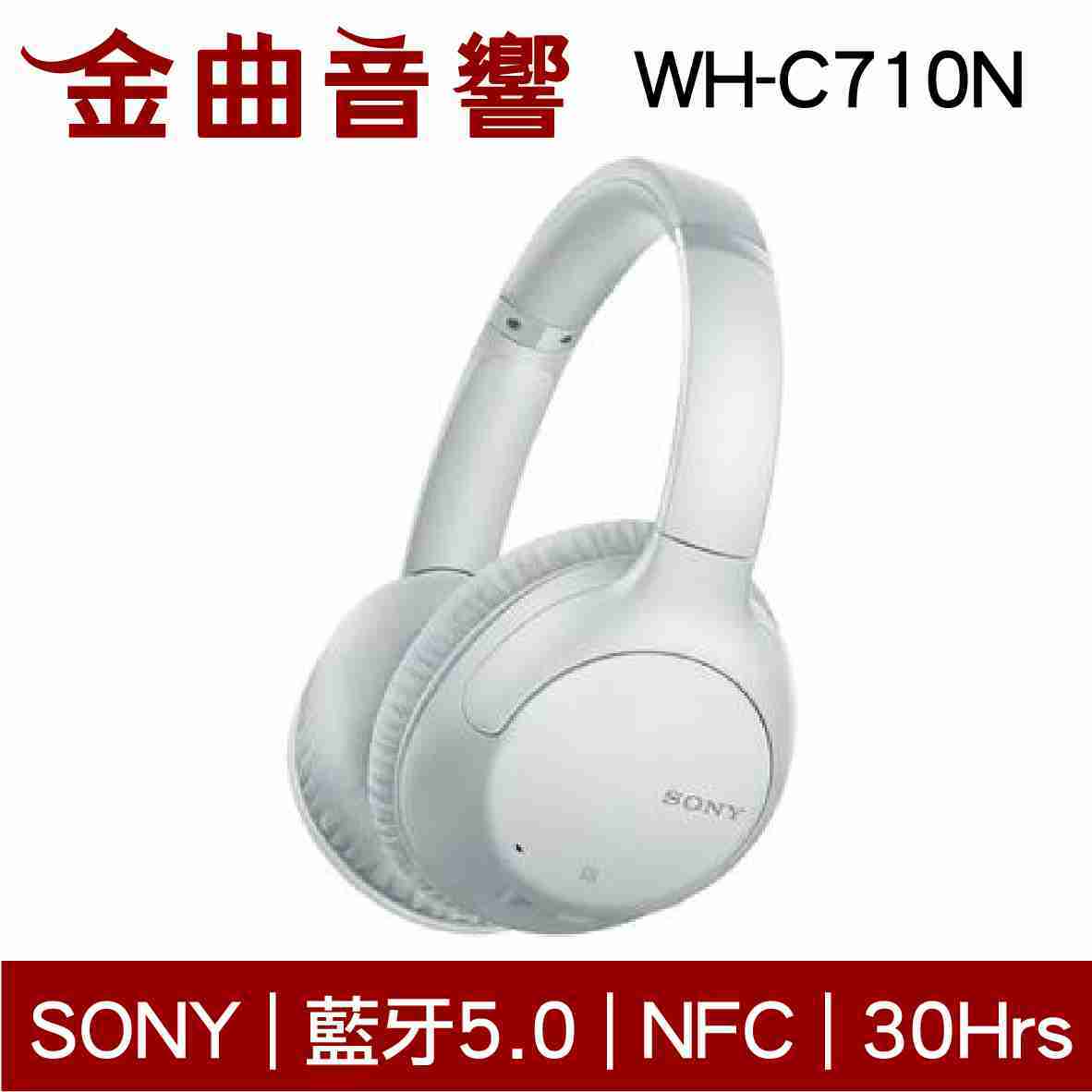 SONY 索尼 WH-CH710N 白色 藍牙耳罩式耳機 | 金曲音響