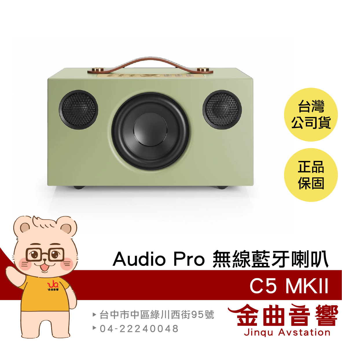 Audio Pro C5 MKII 鼠尾草綠 支援 AirPlay 2 WiFi連接 無線藍牙喇叭 | 金曲音響