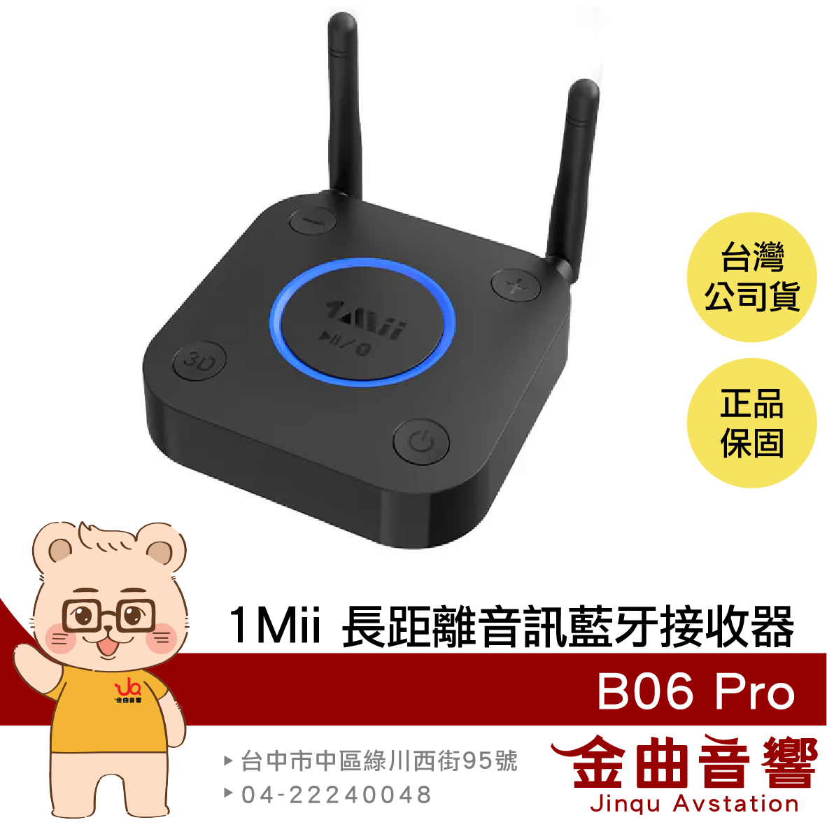 1Mii B06 Pro 雙天線 aptX- HD 環繞音效 長距傳輸 音訊 藍芽接收器 | 金曲音響