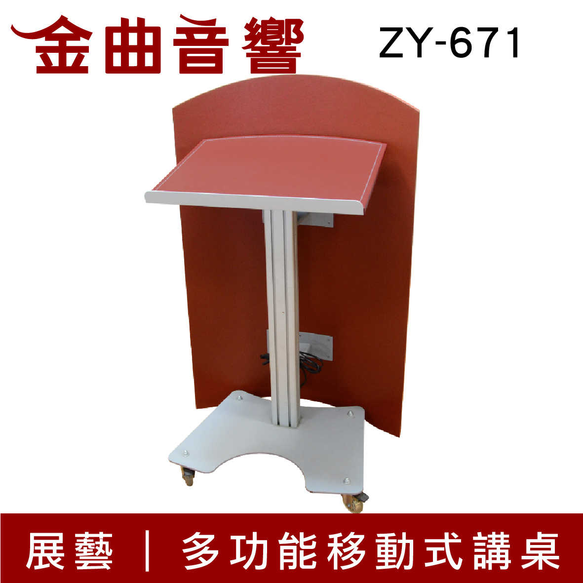 展藝 ZY-671 多功能 移動式 講桌 | 金曲音響