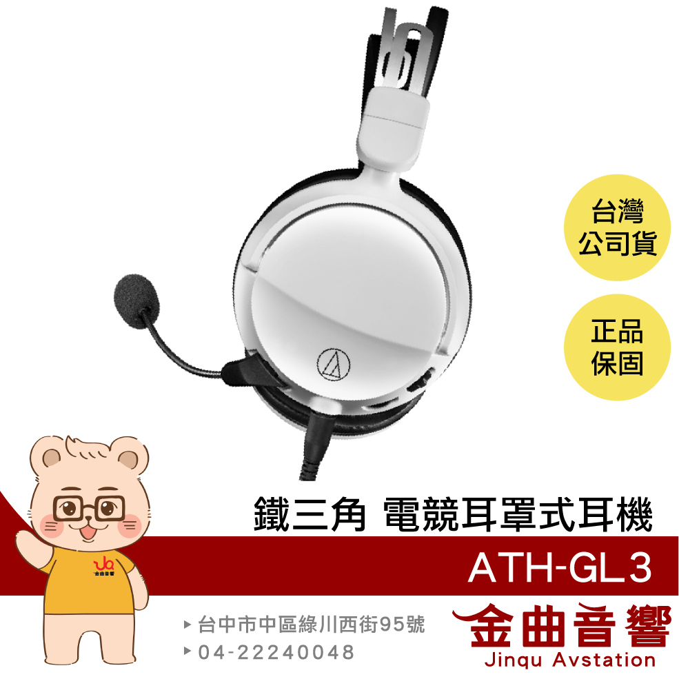 【福利機A組】鐵三角 ATH-GL3 白色 密閉式 動圈型 電競 麥克風 耳罩式耳機 | 金曲音響