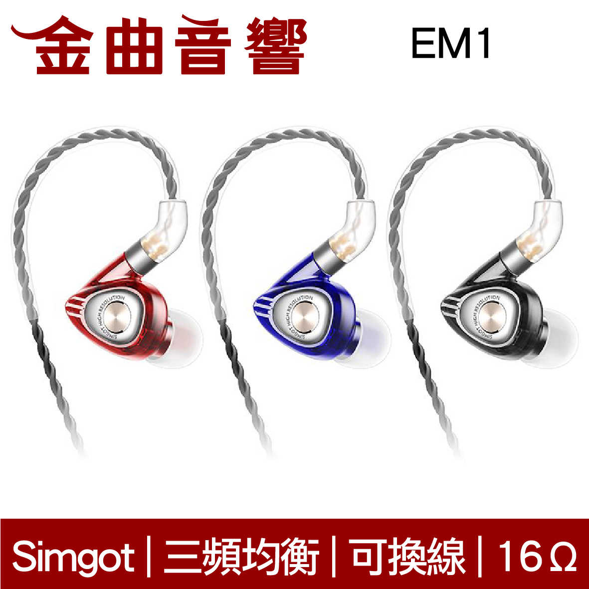SIMGOT 銅雀 EM1 烈焰紅 x 典雅黑 洛神系列 動圈 入耳式耳機 | 金曲音響