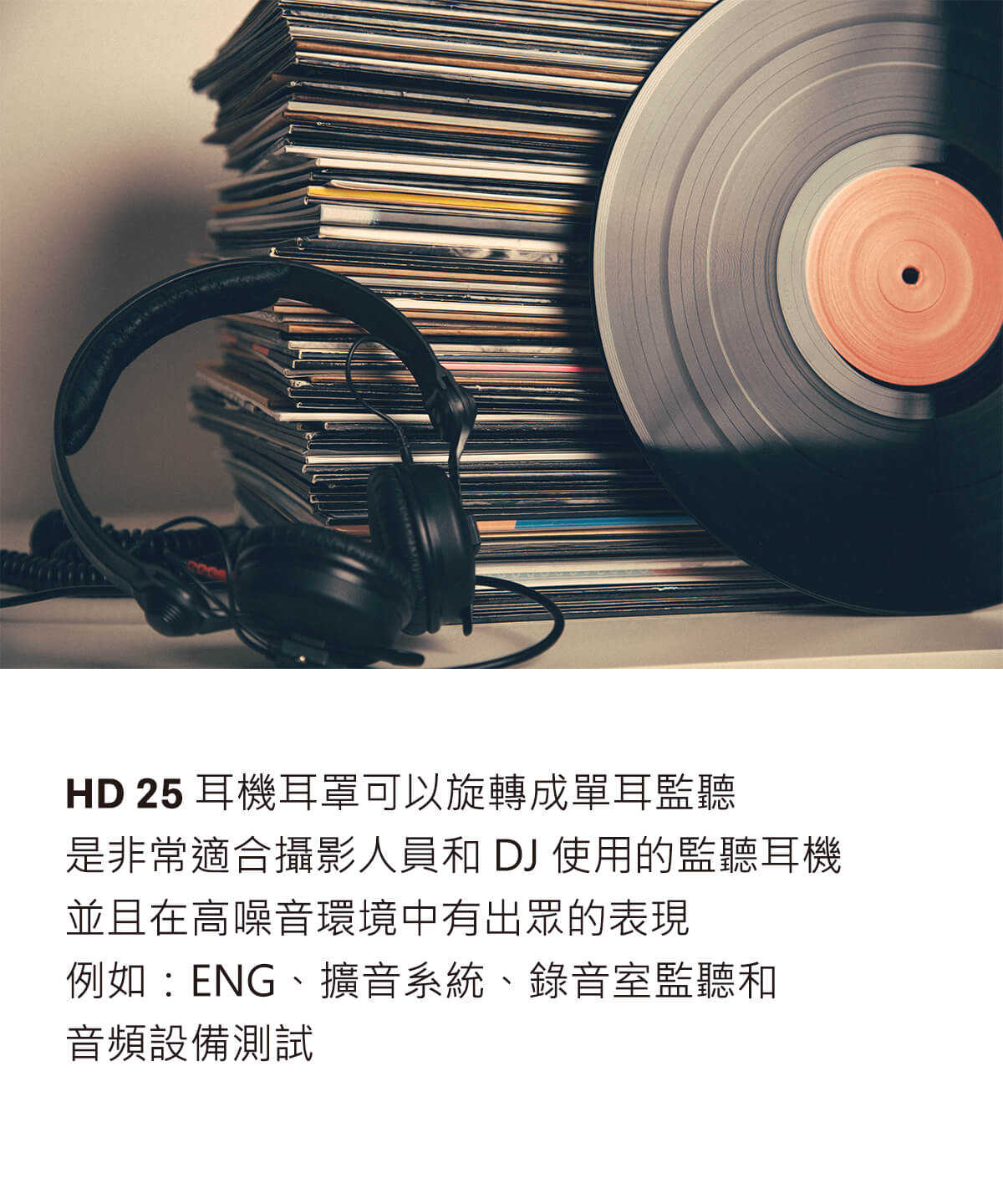 SENNHEISER 森海塞爾 HD 25 經典款 可翻轉耳罩 DJ 錄音 監聽 線控 耳罩式 耳機 | 金曲音響