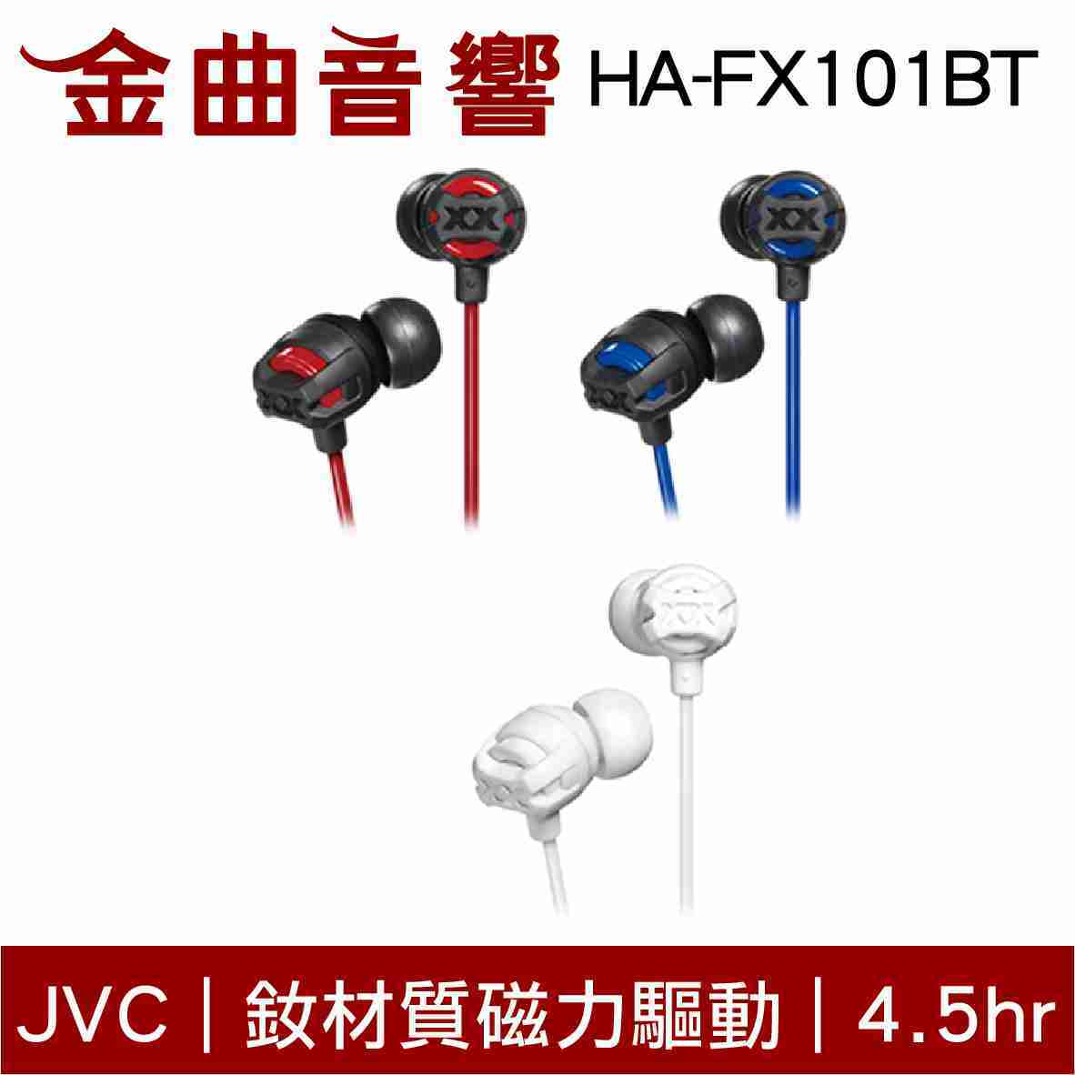 JVC HA-FX101BT 紅色 釹材質磁力驅動 藍芽4.1 無線耳機 | 金曲音響