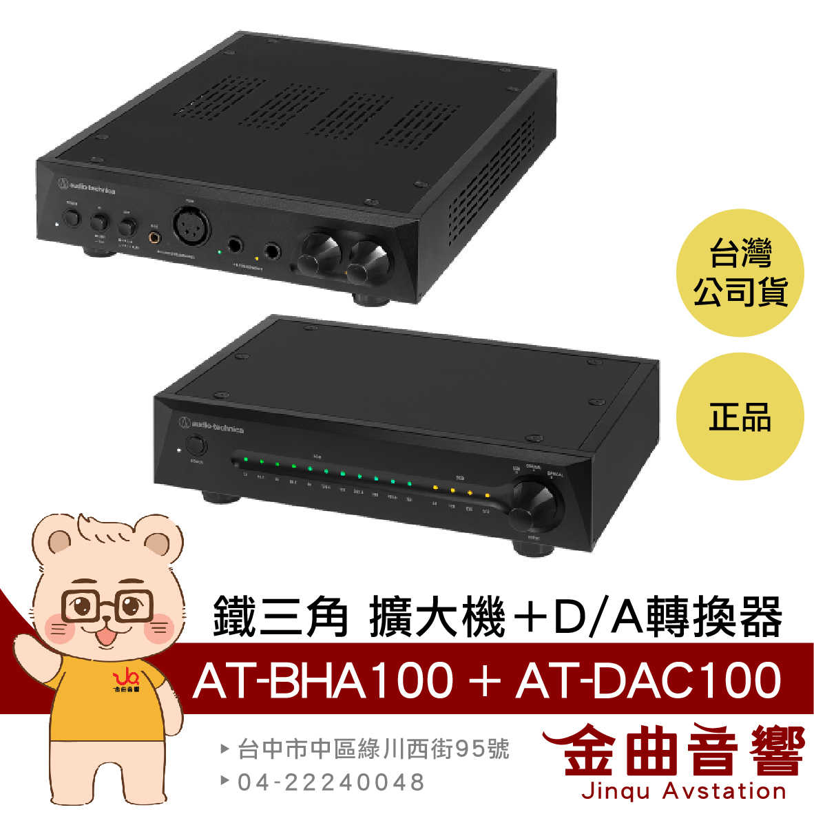 【福利機】鐵三角 AT-BHA100 + DAC100 平衡 輸出 耳機 擴大機 D/A 轉換器 | 金曲音響