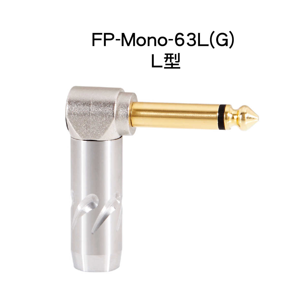 FURUTECH 古河 FP-Mono-63(G) FP-Mono-63L(G) 6.3mm 單音接頭 | 金曲音響