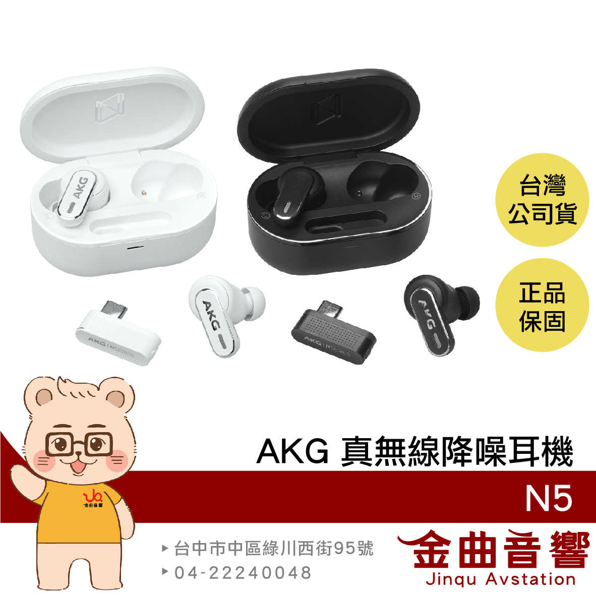 AKG N5 黑色 智慧對話 USB-C Dongle連接 IP54防水 自適應降噪 真無線 藍牙耳機 | 金曲音響