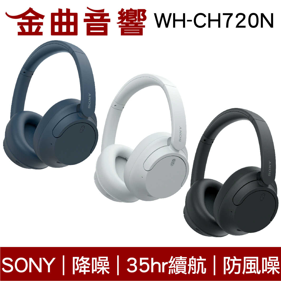 SONY 索尼 WH-CH720N 降噪 高續航 輕量 無線 藍牙 耳罩式耳機 | 金曲音響