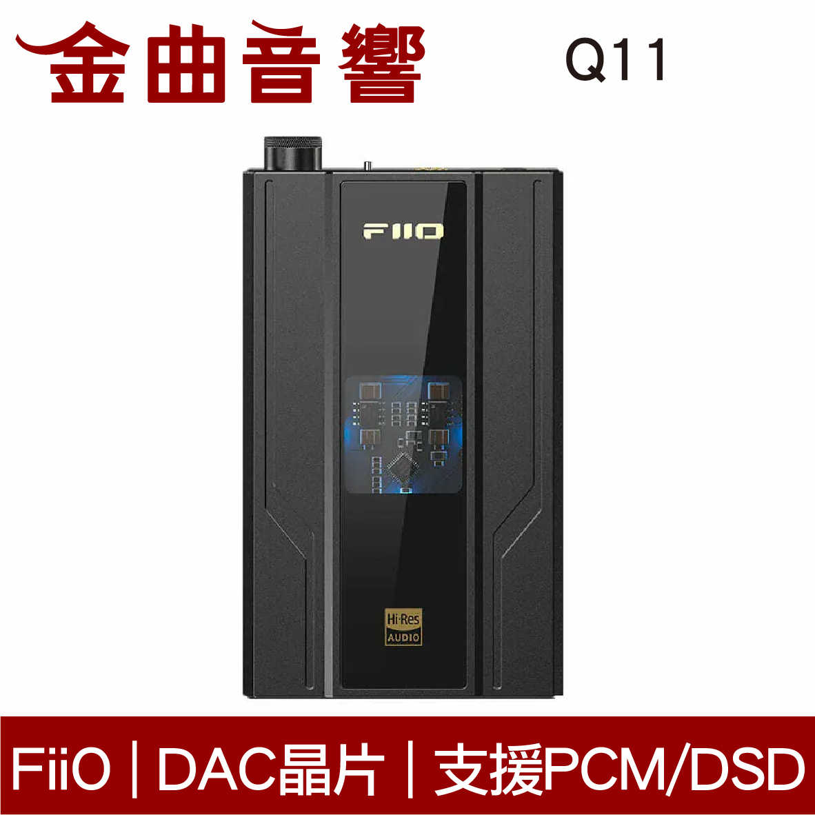 FiiO Q11 隨身 DAC晶片 解碼 支援PCM/DSD 兩檔增益模式 耳機 功率擴大器 | 金曲音響