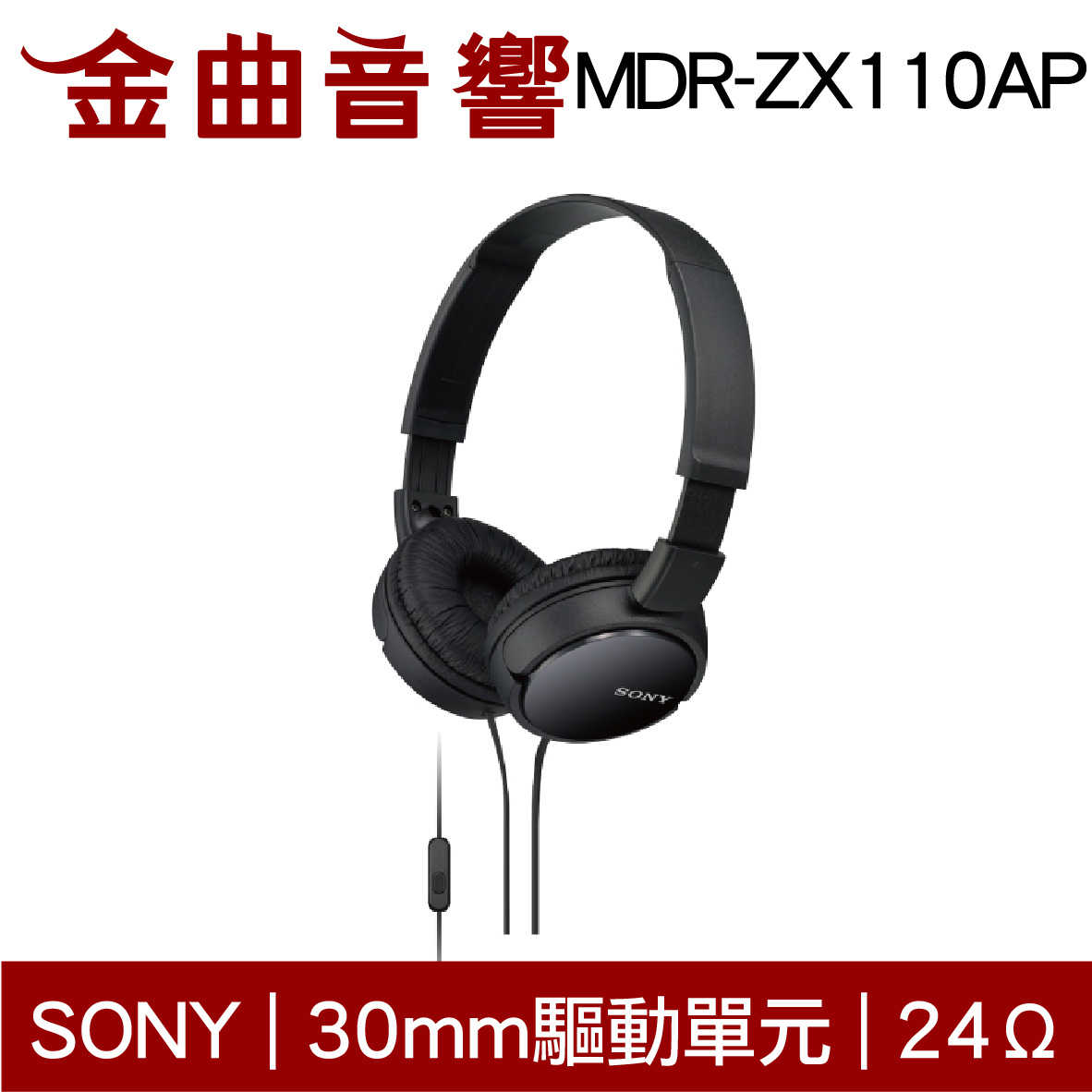 SONY 索尼 MDR-ZX110AP 黑色 兒童適用 平價 線控麥克風 耳罩式耳機 | 金曲音響