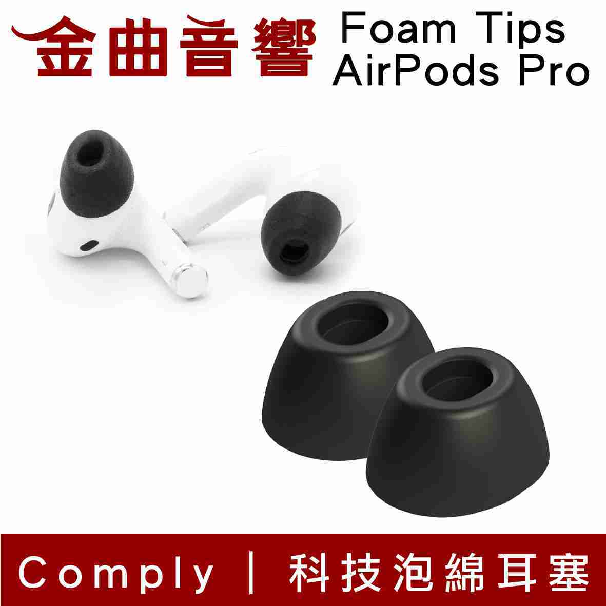 Comply Foam Tips AirPods Pro 專用 科技泡綿 耳塞 | 金曲音響