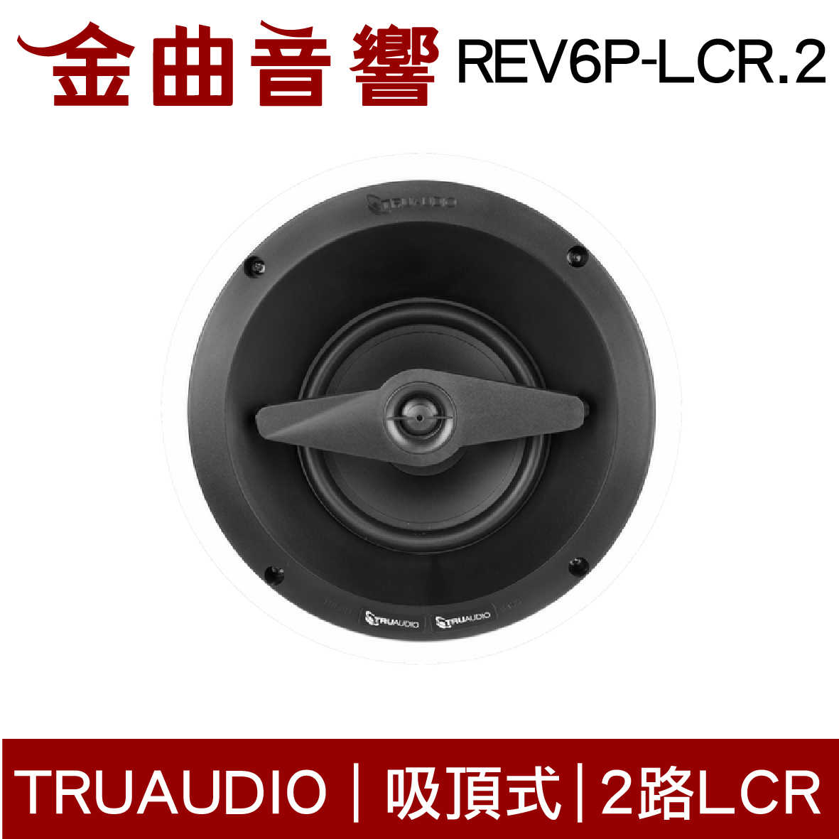 Truaudio REV6P-LCR.2 (單隻) 吸頂式 家庭影院 揚聲器 | 金曲音響