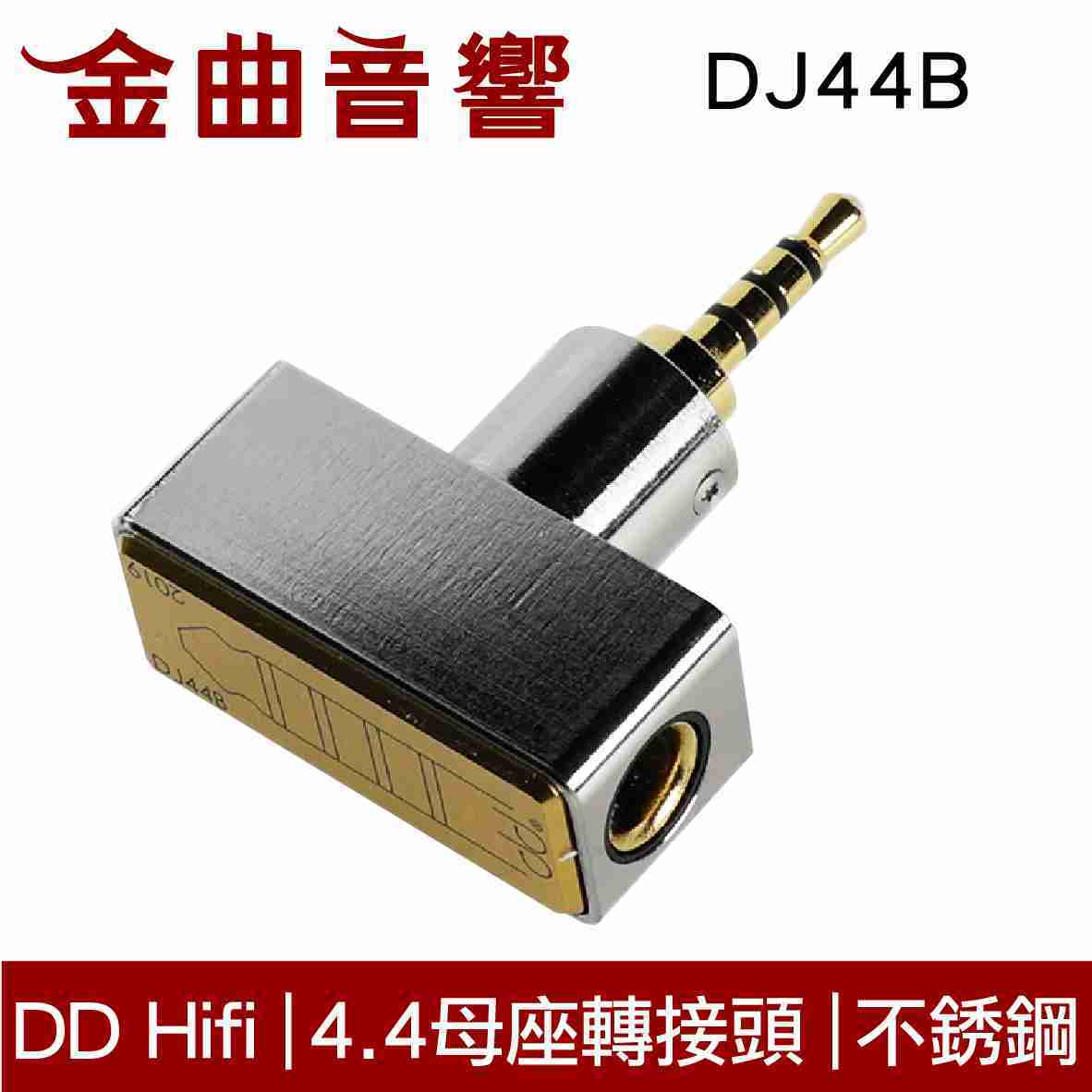 DD Hifi DJ44C 4.4 母座轉接頭 耳機 端子 轉接頭 | 金曲音響