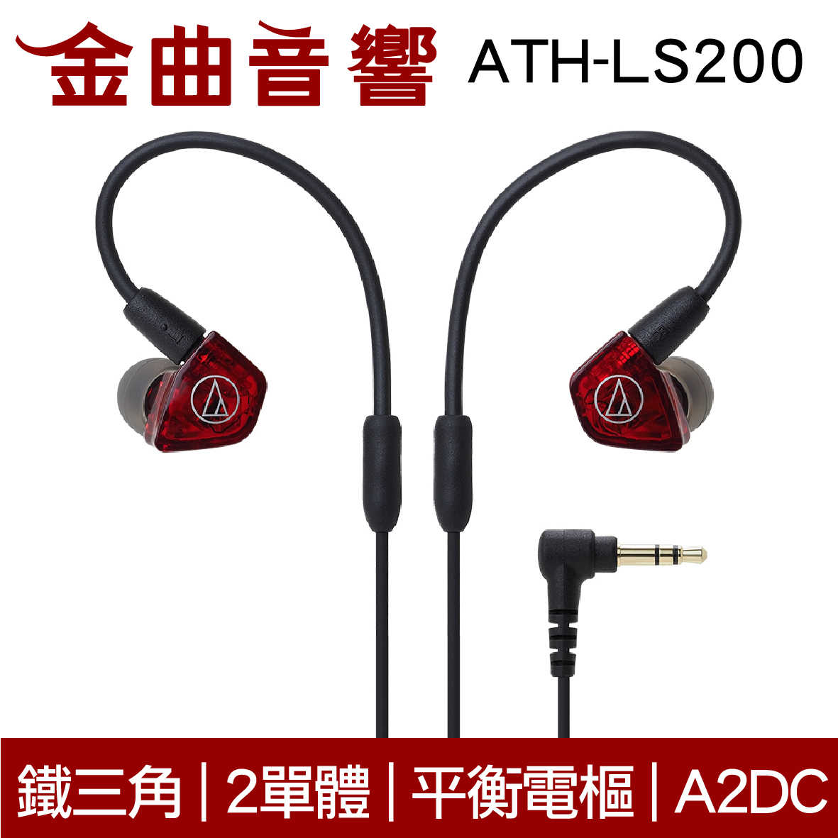 鐵三角 ATH-LS200 2單體 平衡電樞 A2DC 耳道式耳機 | 金曲音響