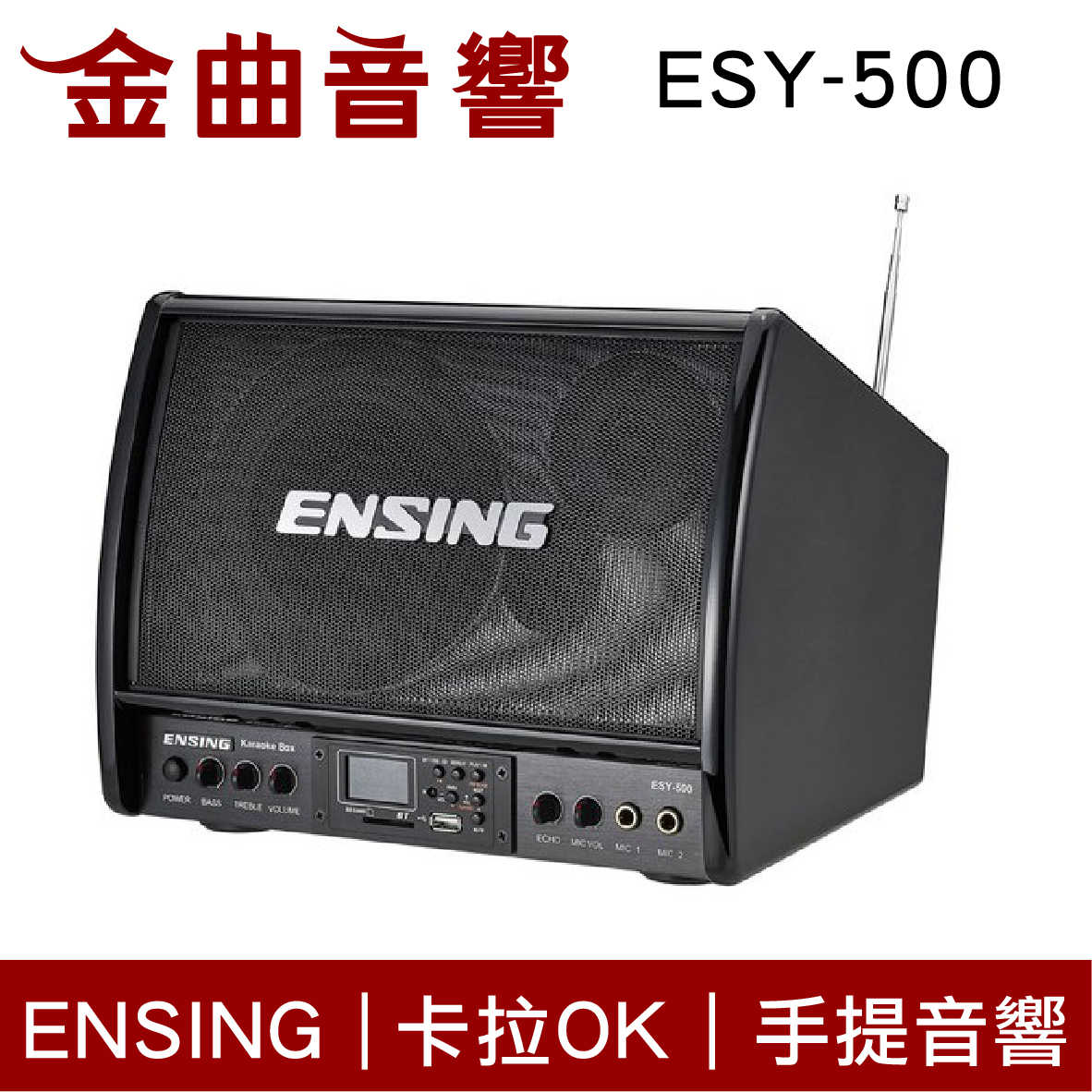 ENSING 燕聲 ESY-500 藍芽 MP3 FM 卡拉OK 小音響｜金曲音響