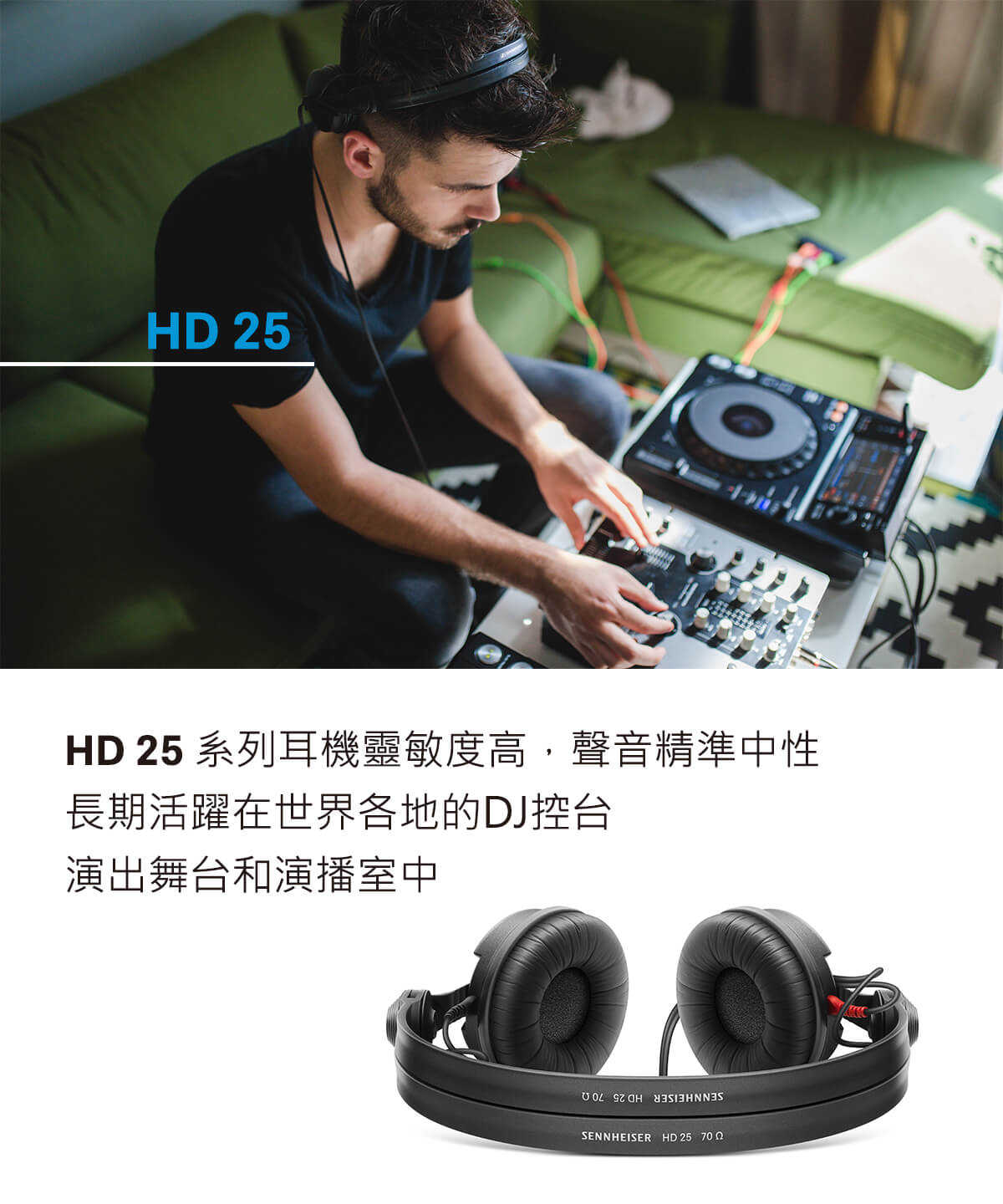 SENNHEISER 森海塞爾 HD 25 經典款 可翻轉耳罩 DJ 錄音 監聽 線控 耳罩式 耳機 | 金曲音響