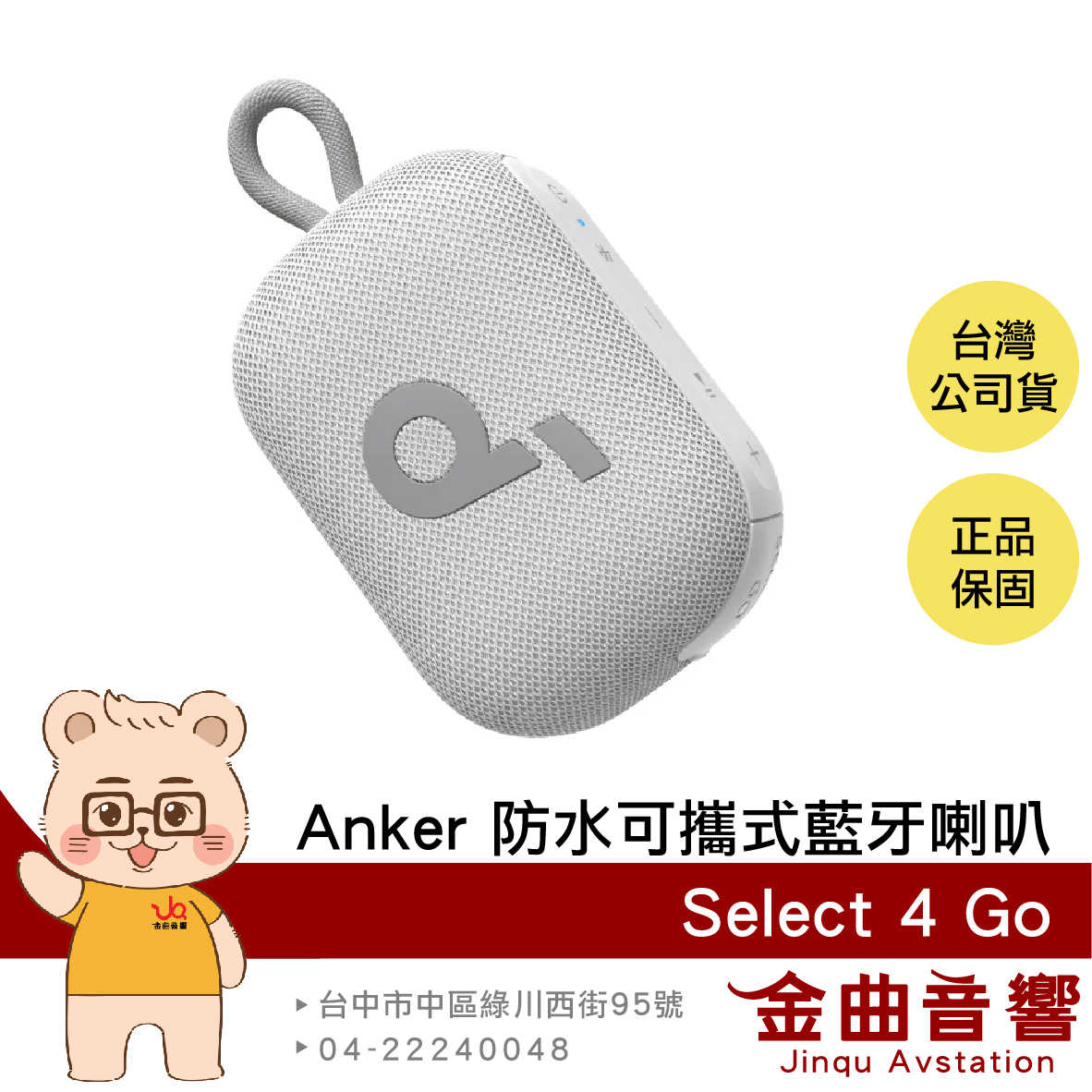 Anker Soundcore Select 4 GO 青春白 雙機串連 IP67防水 可攜式 藍芽喇叭 | 金曲音響