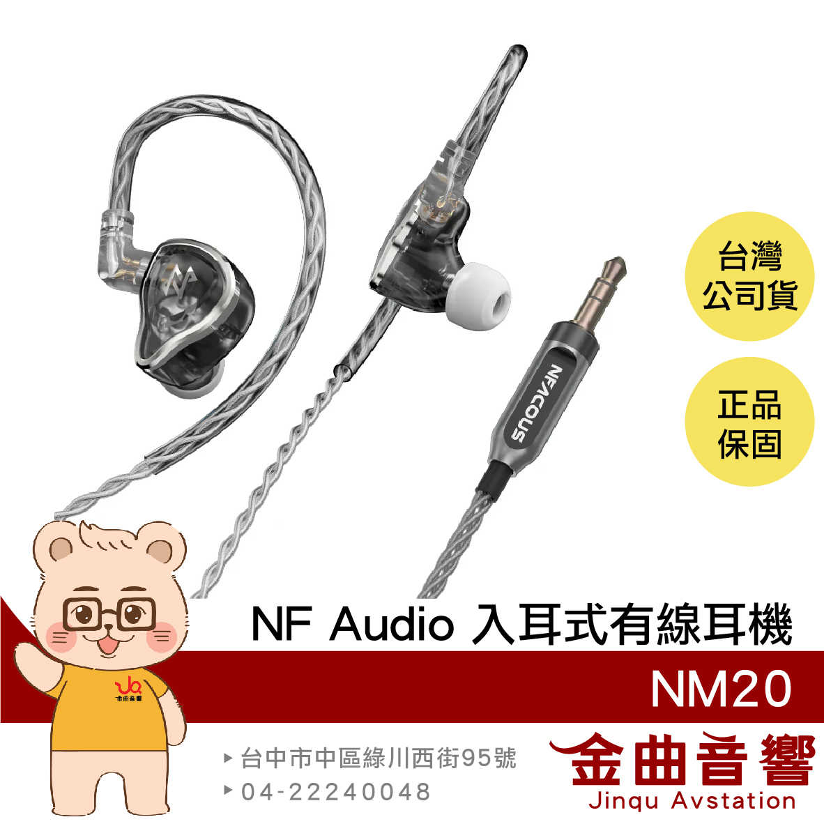 NF Audio 寧梵 NM20 透灰色 動圈單元 0.78mm 2pin 入耳式 監聽 有線 耳機 | 金曲音響