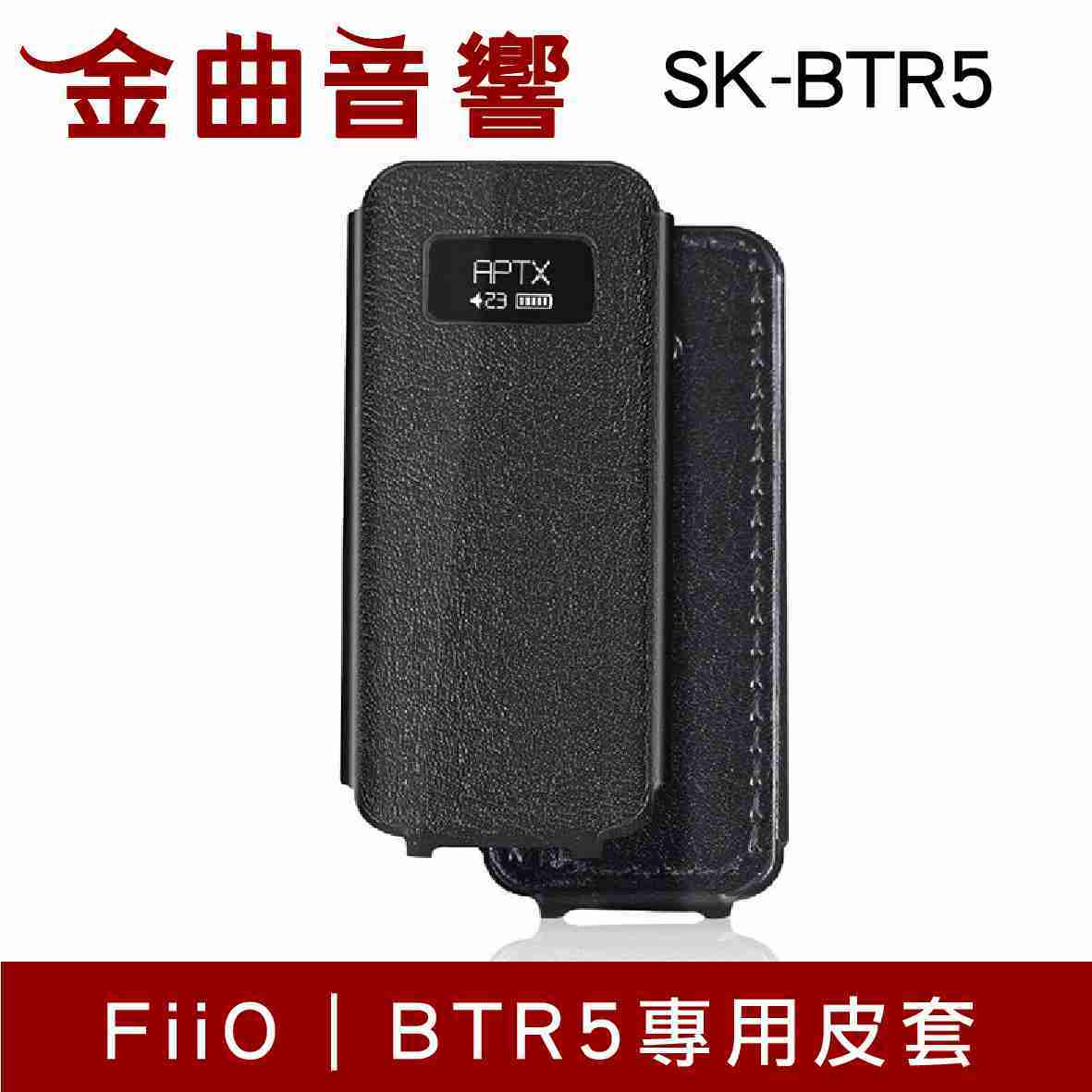 FiiO SK-BTR5 BTR5 音樂接收器 專用皮套 | 金曲音響