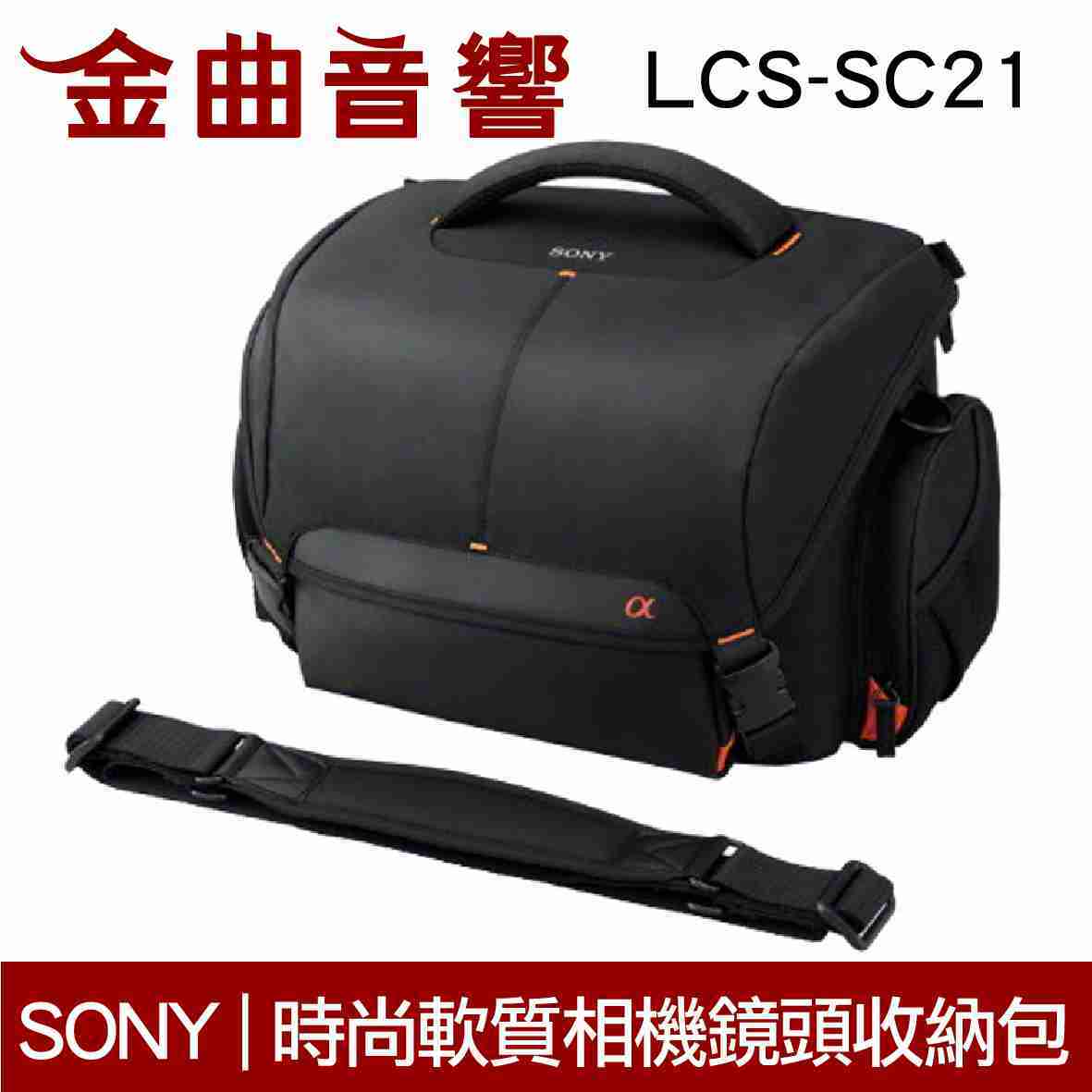 SONY 索尼 LCS-SC21 時尚 軟質 相機 鏡頭 收納包 | 金曲音響