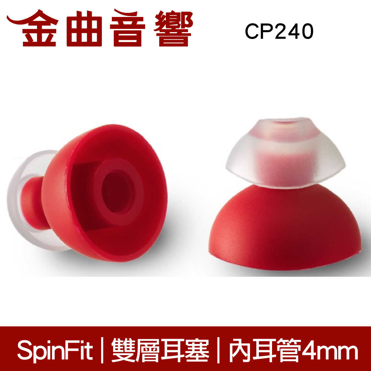 SpinFit 雙節會動的耳塞  粗管耳機可用 CP240 | 金曲音響