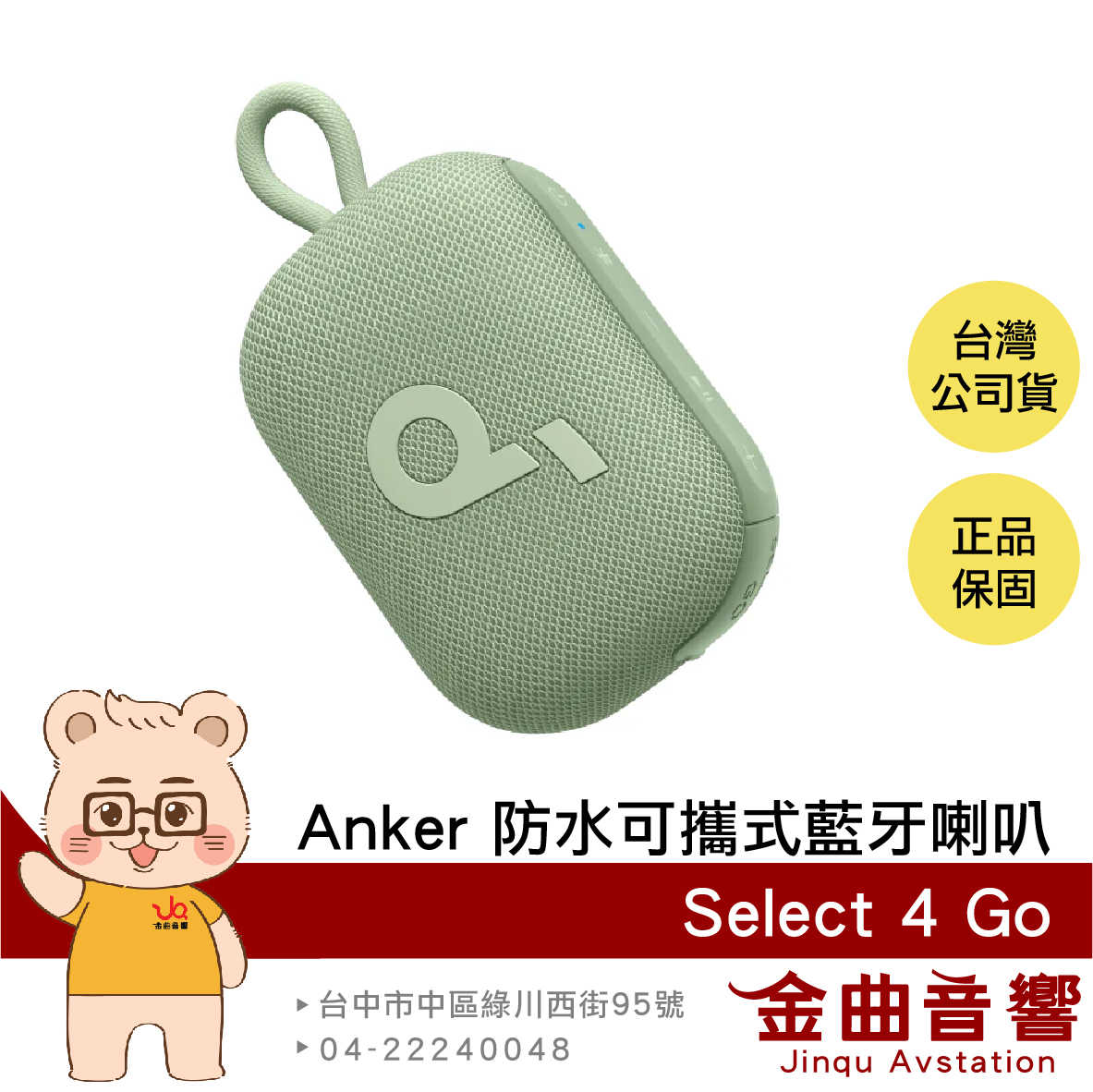 Anker Soundcore Select 4 GO 嫩芽綠 雙機串連 IP67防水 可攜式 藍芽喇叭 | 金曲音響
