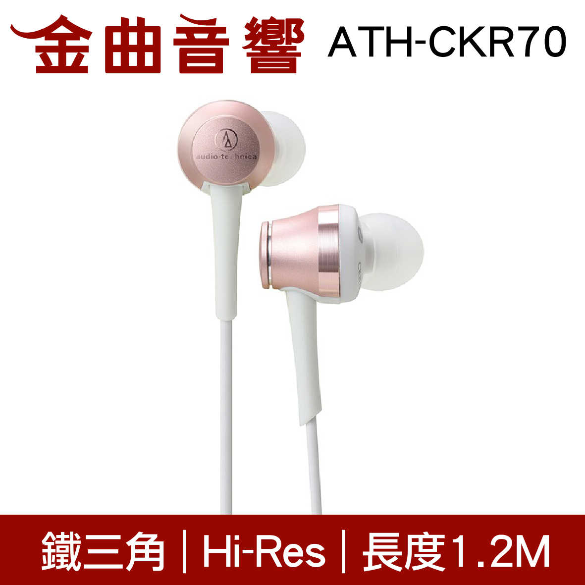 鐵三角 ATH-CKR70 玫瑰金 耳道式耳機 | 金曲音響