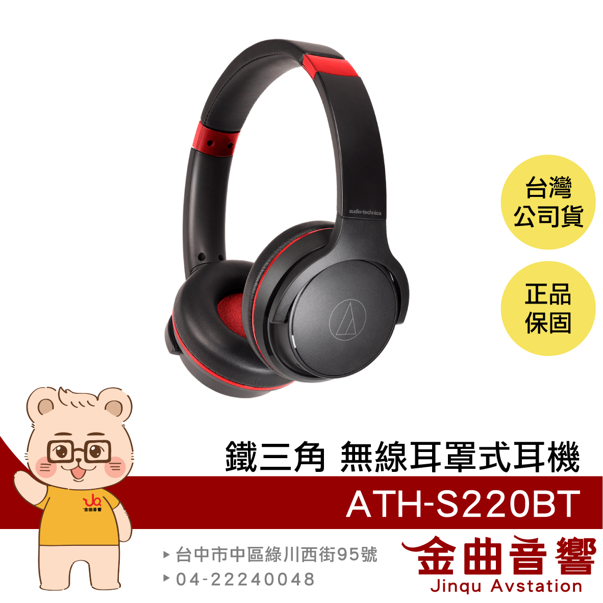 【福利機B組】鐵三角 ATH-S220BT 黑紅色 有保固 低延遲 無線 耳罩式耳機 | 金曲音響