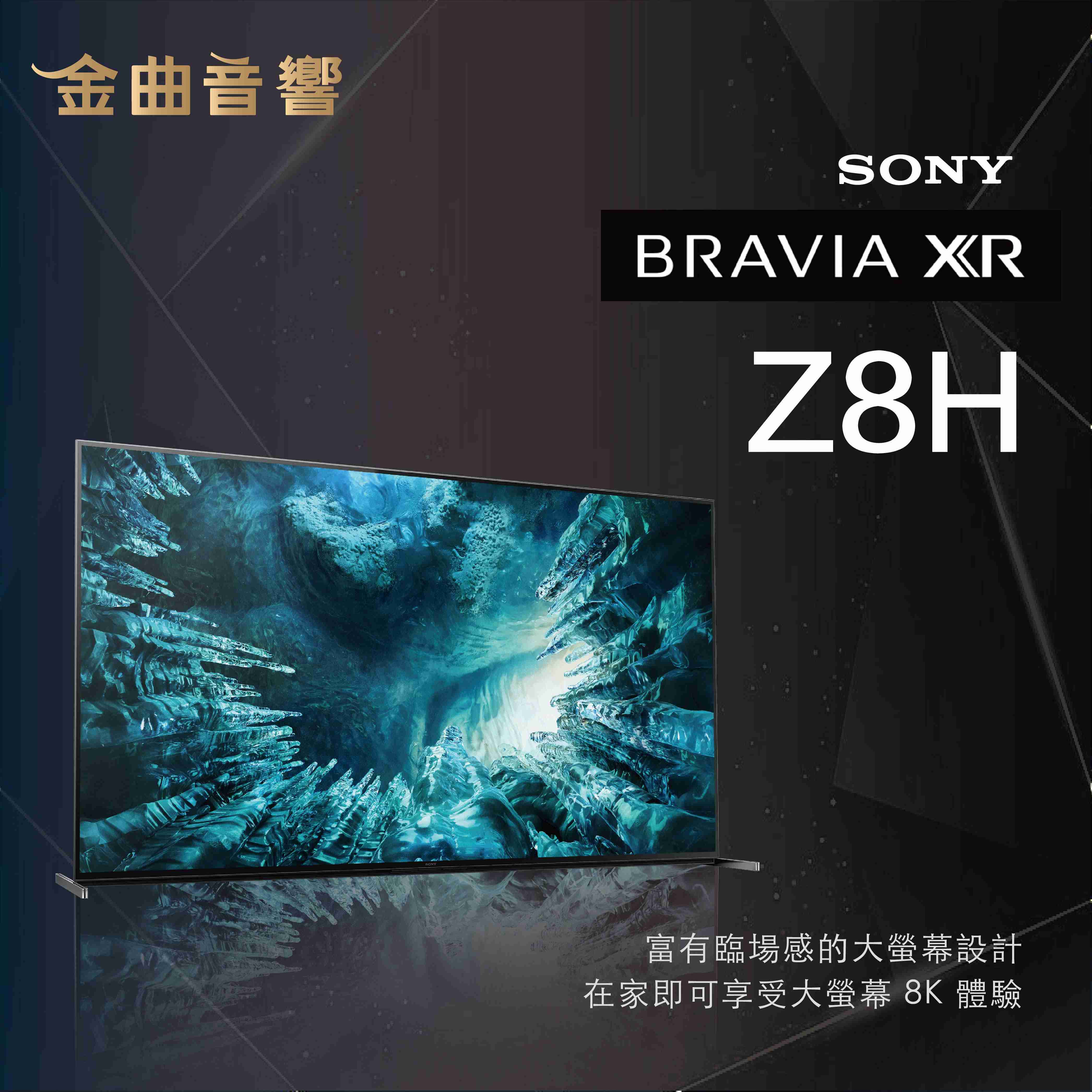 SONY 索尼 KD-85Z8H 8K HDR 85吋 全陣列 液晶 電視 2020 | 金曲音響