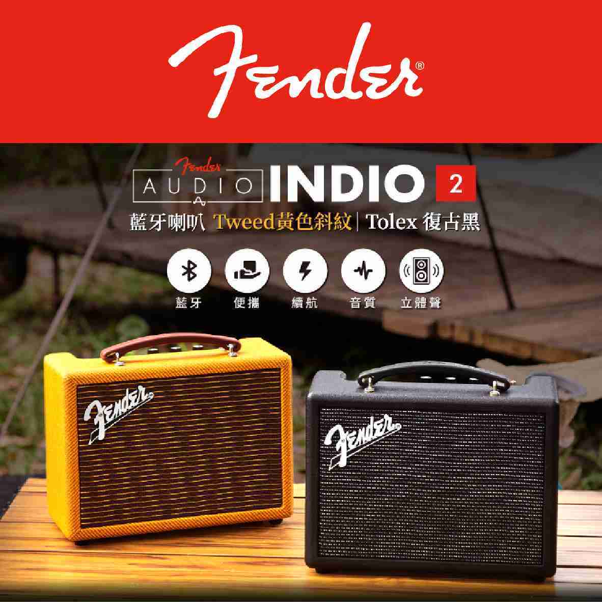 Fender Indio 2 二代升級 四單體驅動 高續航 無線 可攜帶 藍牙喇叭 | 金曲音響