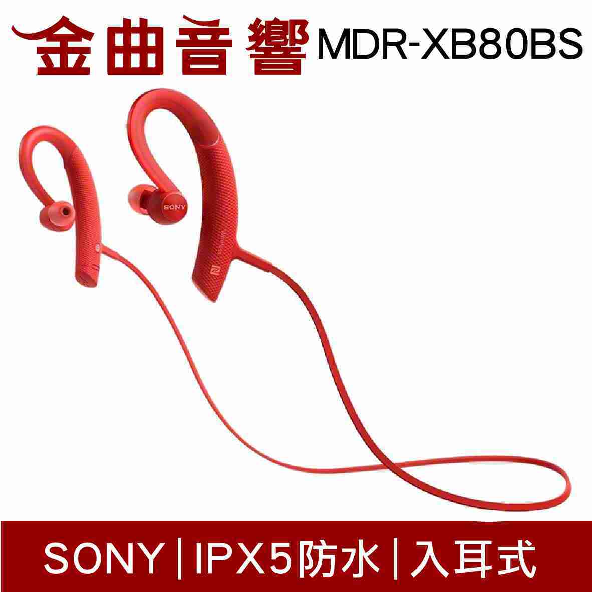 SONY索尼 MDR-XB80BS 紅色 無線 藍芽 防水 運動 重低音 耳道式耳機 | 金曲音響