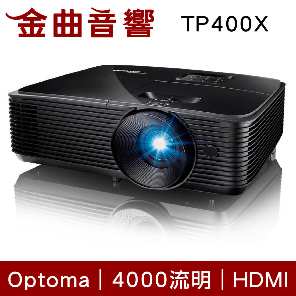 Optoma 奧圖碼 TP400X XGA 內建喇叭 節能 低噪音 多功能 投影機 | 金曲音響