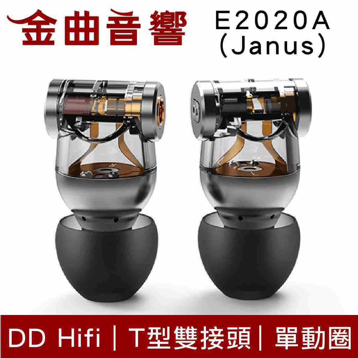 ddHiFi E2020A (Janus) MMCX/CIEM 雙接頭 單動圈 耳機 | 金曲音響