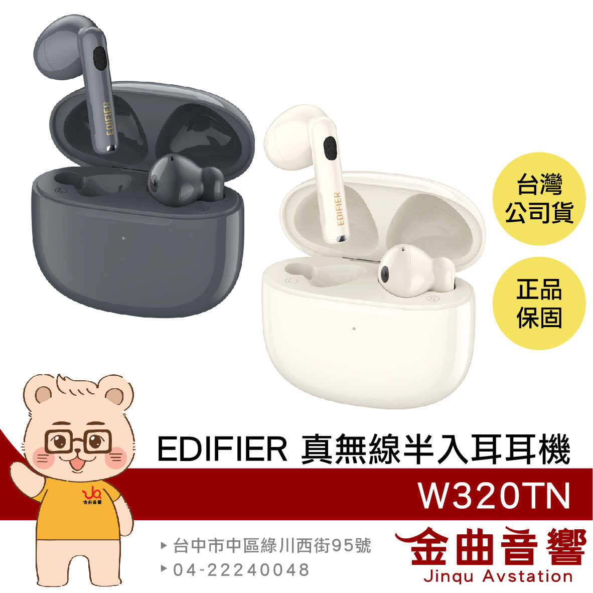 EDIFIER 漫步者 W320TN 主動降噪 入耳偵測 通話降噪 半入耳式 真無線耳機 | 金曲音響