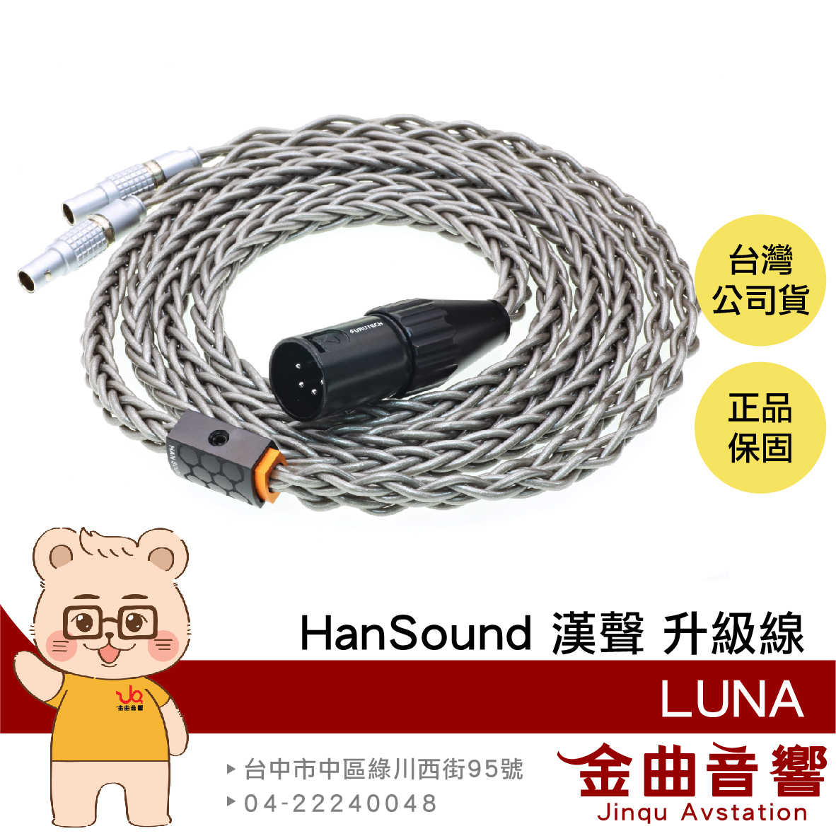 HanSound 漢聲 LUNA 月亮女神 純銀里茲線材 石墨烯編織紗屏蔽 客制 耳機 升級線 | 金曲音響