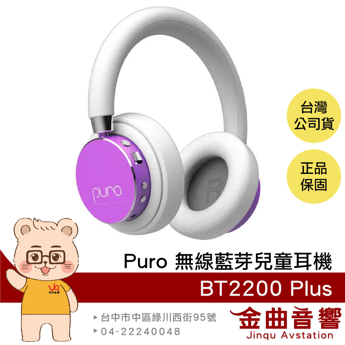 Puro BT2200 Plus 紫色 安全音量 音樂分享 可替換耳罩 耳罩式 無線 藍牙 兒童耳機 | 金曲音響